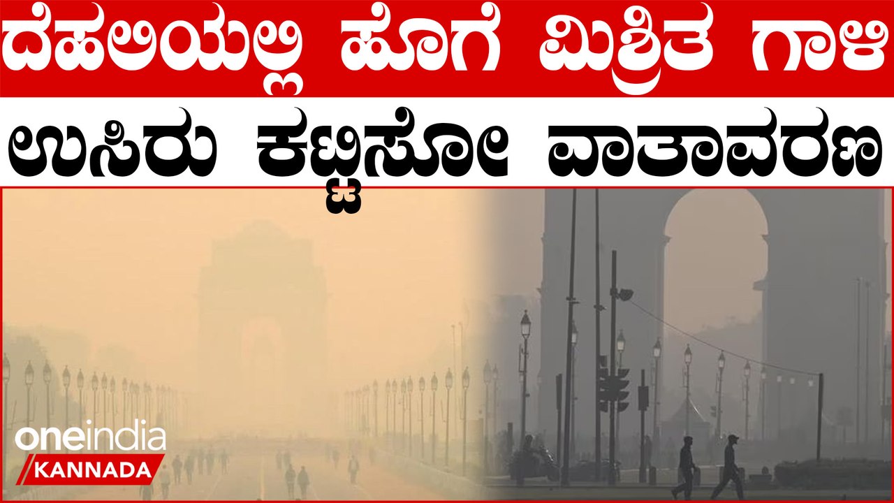 Delhi ಜಗತ್ತಿನ ವಾಯುಮಾಲಿನ್ಯದ ರಾಜಧಾನಿ ಆಗ್ತಿದೆ ದೆಹಲಿ