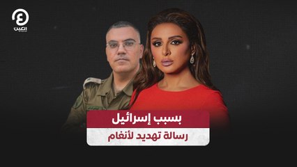 بسبب إسرائيل.. رسالة تهديد لأنغام