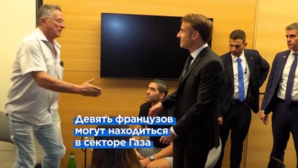 Эммануэль Макрон прибыл в Израиль с визитом солидарности