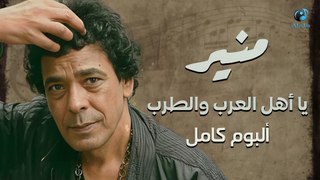 محمد منير - ألبوم يا أهل العرب والطرب - كامــــل
