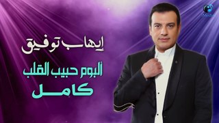 ايهاب توفيق - البوم حبيب القلب كامل - Ehab Tawfeik -Album Habib El Qalb