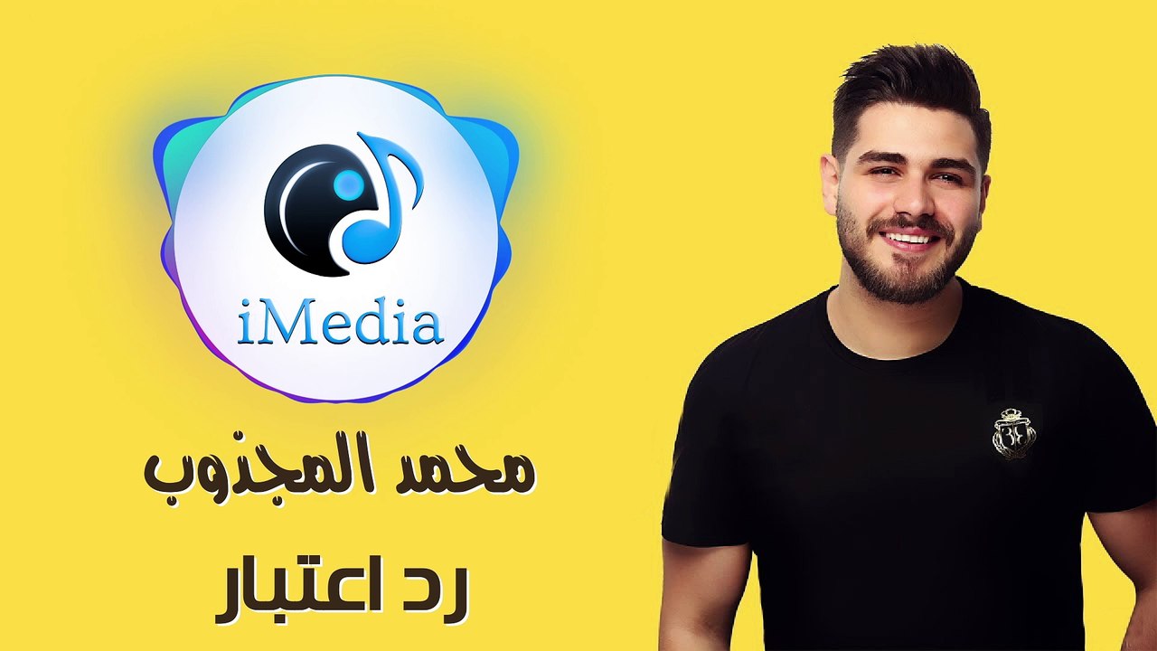 Mohammed El Majzoub - Rad E3tibar | محمد المجذوب - رد اعتبار