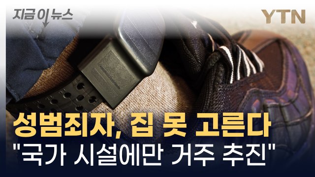 고위험 성범죄자, 국가 시설에만 거주·약물치료 의무 추진 [지금이뉴스] / YTN