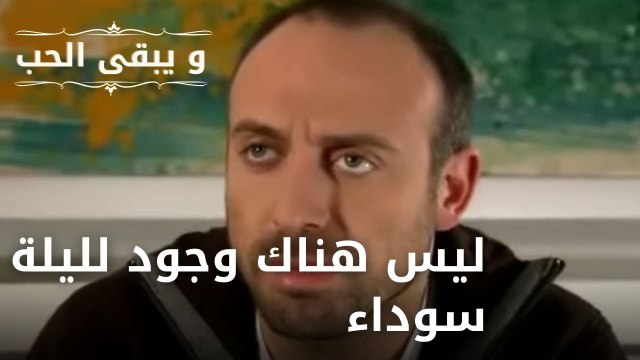 ليس هناك وجود لليلة سوداء | مسلسل و يبقى الحب - الحلقة 8