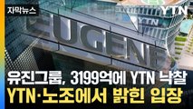 [자막뉴스] 유진그룹, YTN 새 최대주주...YTN 노조 