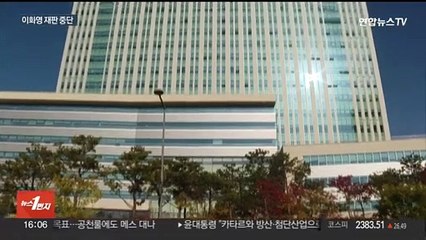 법관기피 신청에 '이화영 재판' 중단…공전 불가피