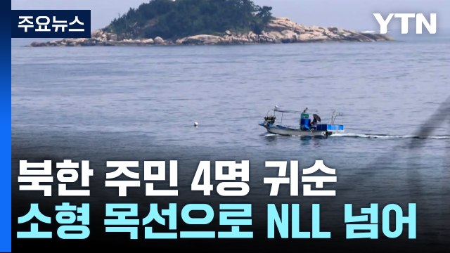 北 주민 4명 동해 상에서 귀순...추적하던 軍·해경, 어민 신고후 출동 / YTN
