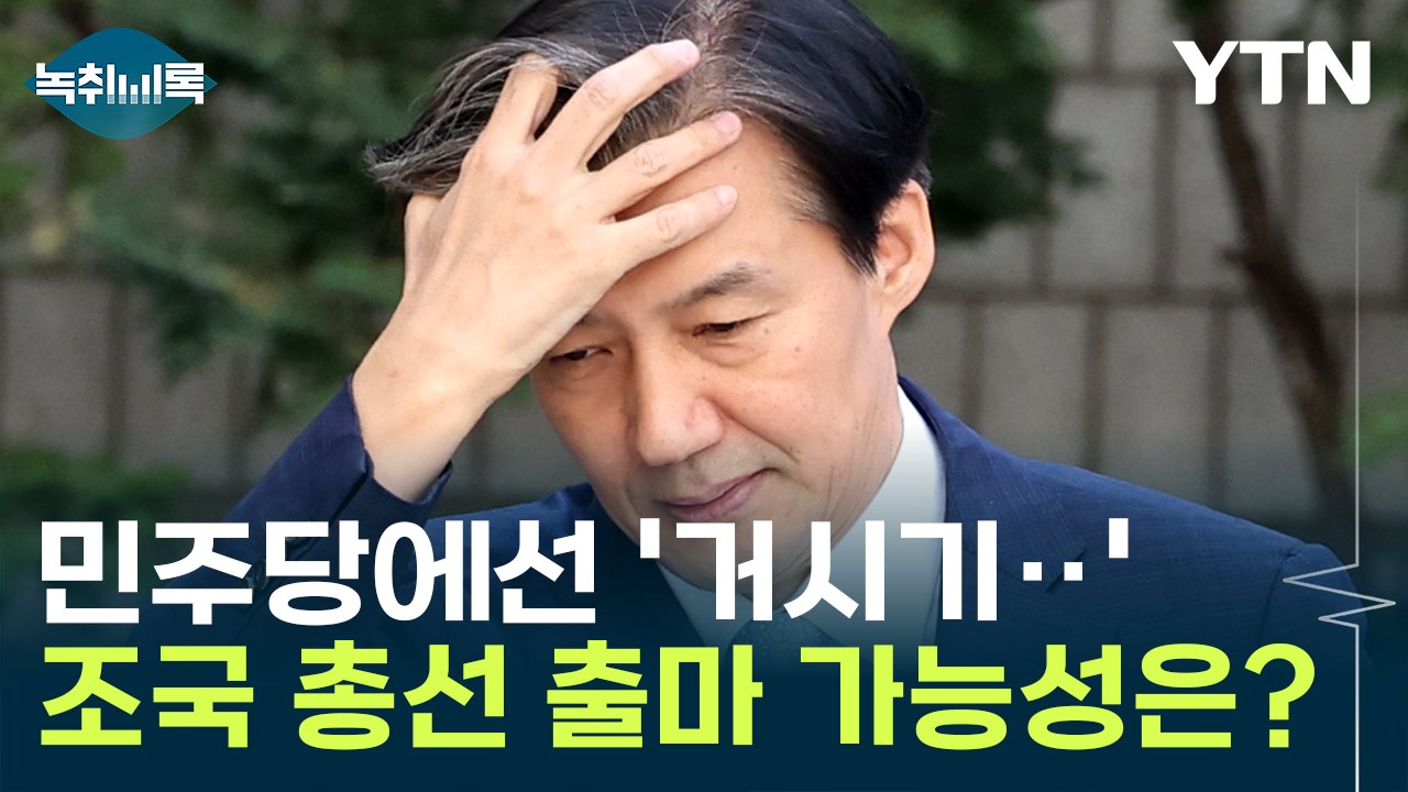 민주당에선 '거시기'...조국 총선 출마 가능성은? [Y녹취록] / YTN