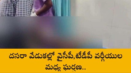పల్నాడు: భగ్గుమన్న దాచేపల్లి... కర్రలు, రాళ్లతో పరస్పర దాడులు