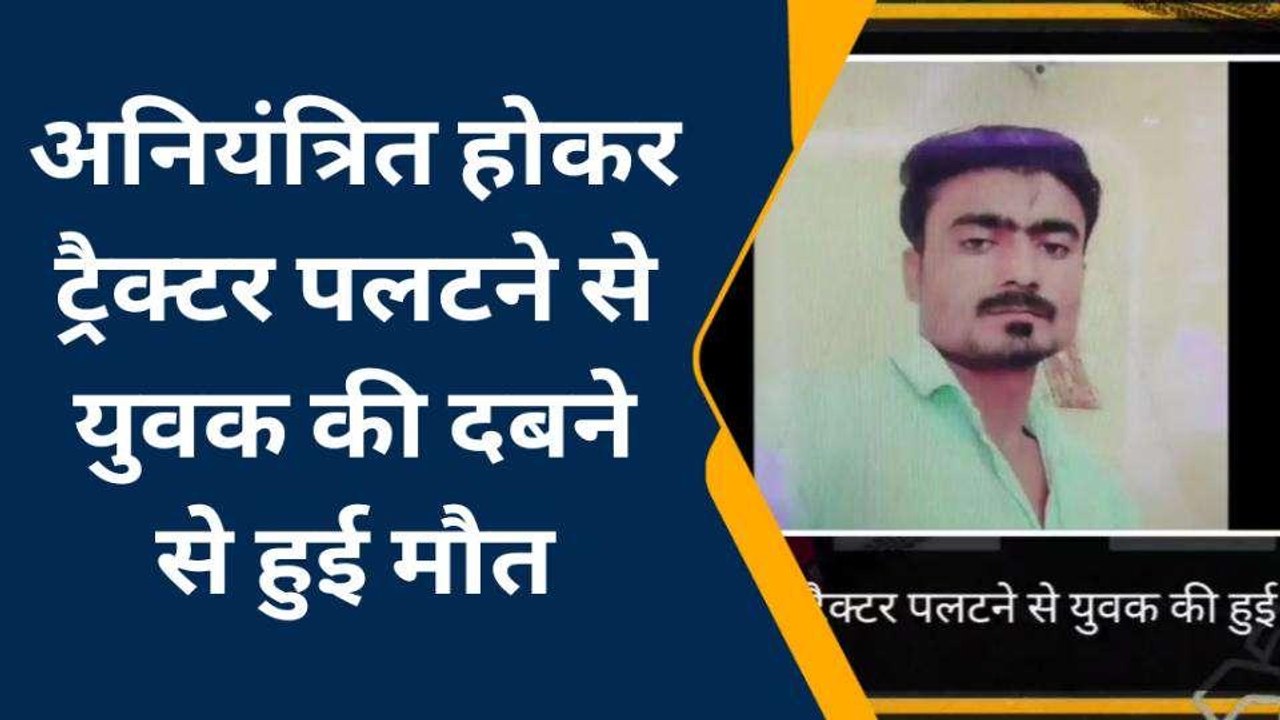 मैनपुरी: अनियंत्रित होकर पलटा तेज़ रफ़्तार ट्रैक्टर, युवक की दबने से हुई मौत