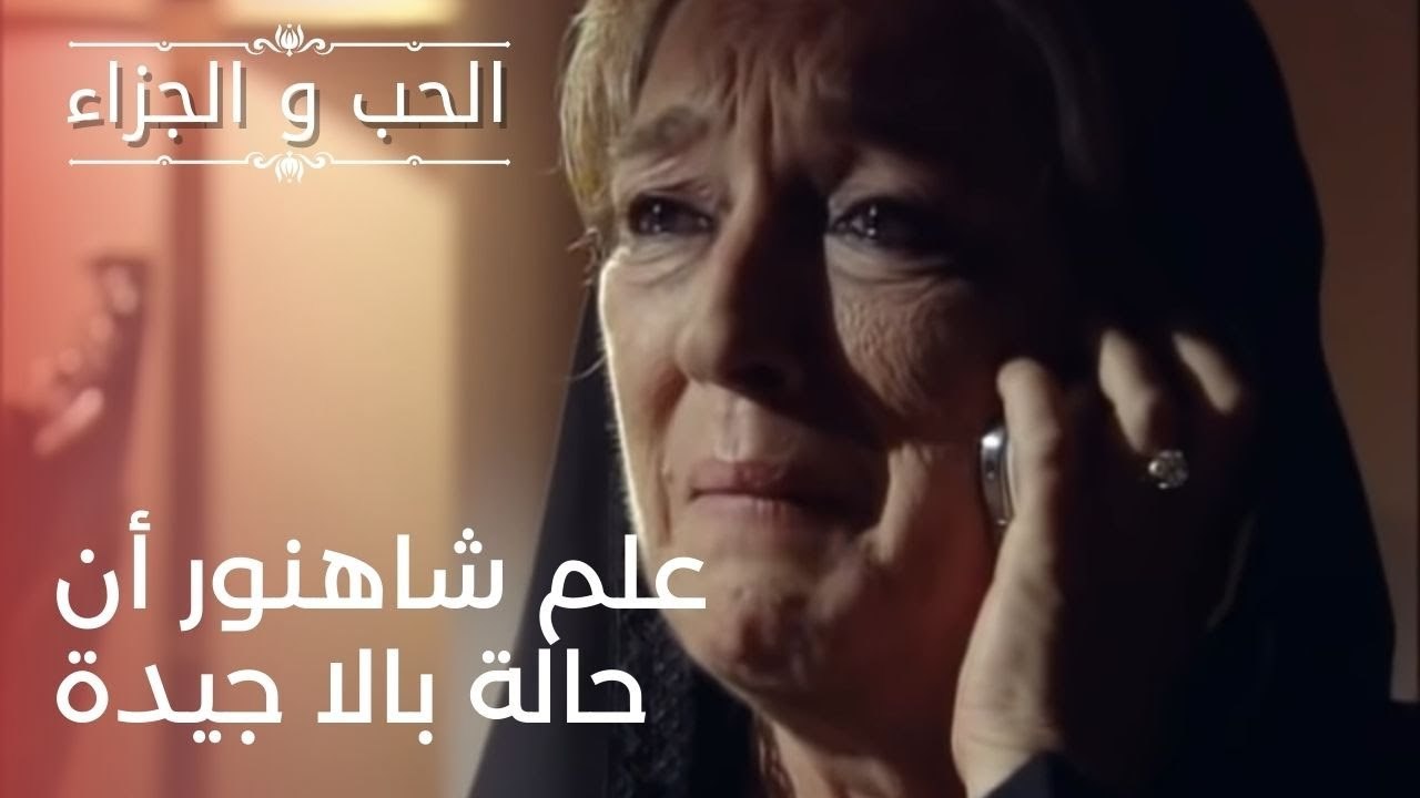 علم شاهنور أن حالة بالا جيدة | مسلسل الحب والجز...