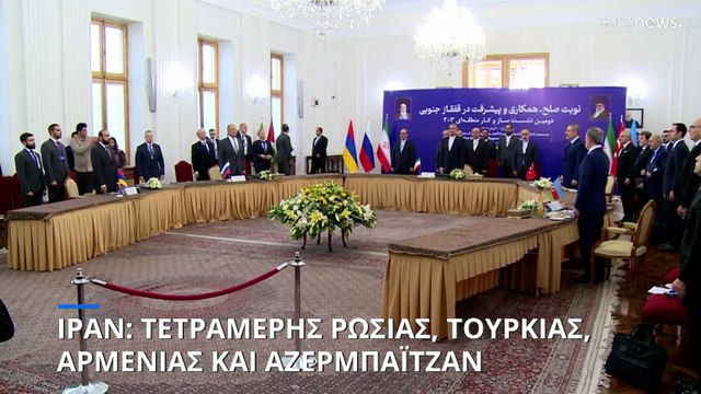 Καταγγελία από Ιράν-Ρωσία για παρεμβάσεις Ευρώπης και ΗΠΑ στην κρίση Αζερμπαϊτζάν-Αρμενίας