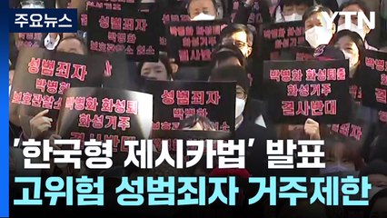 법무부 "고위험 성범죄자, 국가 시설에만 거주 추진" / YTN