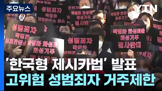 법무부 고위험 성범죄자, 국가 시설에만 거주 추진 / YTN