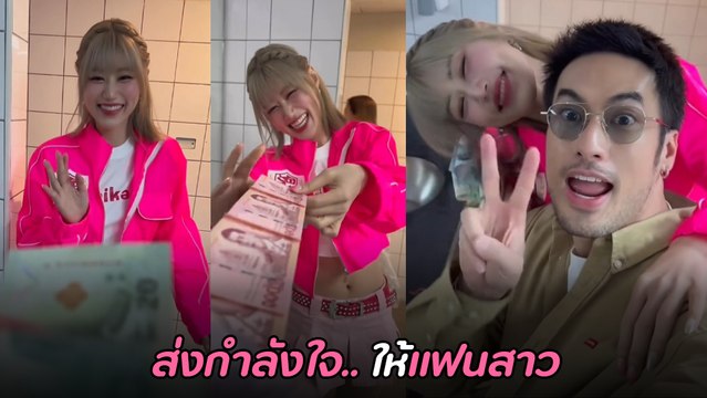 บอย ปกรณ์ สายเปย์ตัวจริง ม้วนเงินหลากสี มอบเป็นกำลังใจให้แฟนสาว เฟย์ พรปวีณ์
