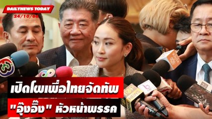 เพื่อไทยจัดทัพใหม่!"อุ๊งอิ๊ง"หัวหน้าพรรค"สรวงศ์"ลูกป๋าเหนาะขึ้นแท่นเลขาฯ | DAILYNEWSTODAY 24/10/66