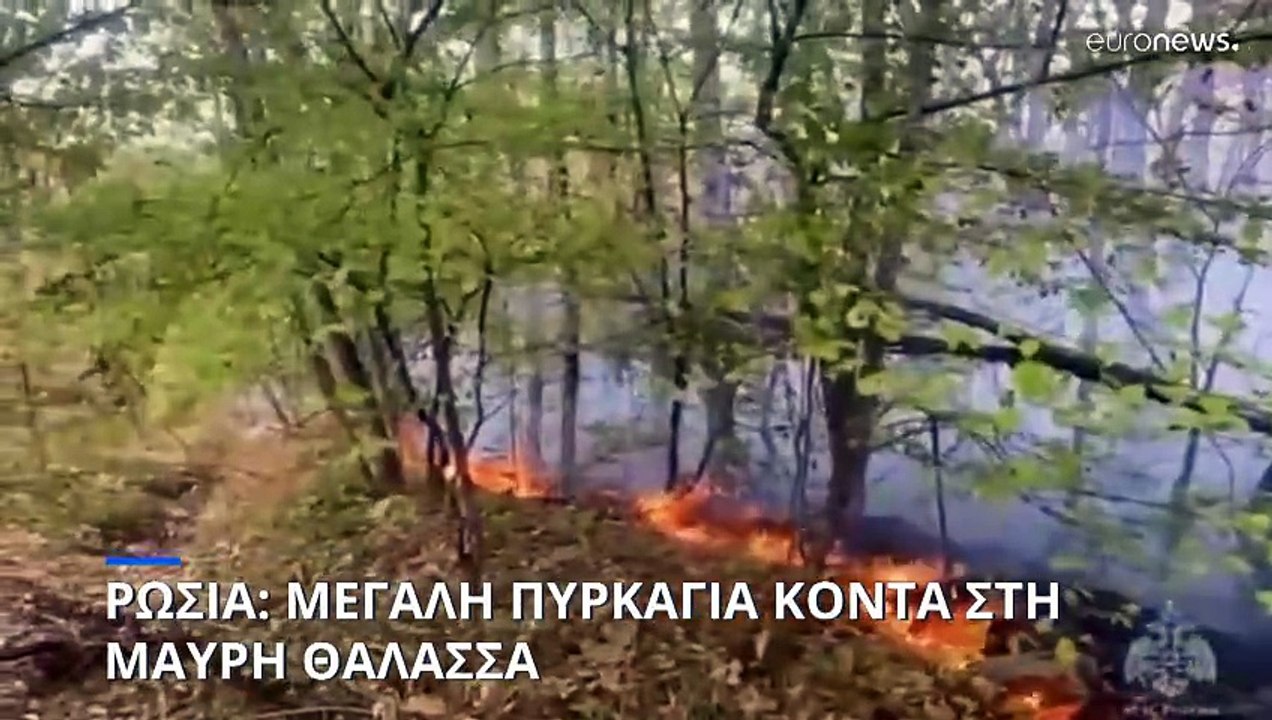 Ρωσία: Μεγάλη πυρκαγιά στη Μαύρη Θάλασσα