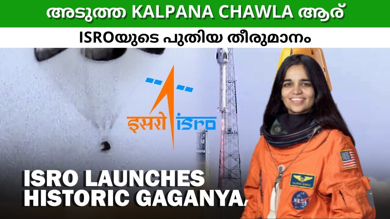 ഇന്ത്യയുടെ 'സ്വന്തം' kalpana chawla-യെ തേടി ISRO! GAGANYAAN ദൗത്യത്തിൽ ഭാഗമാകുന്ന ആ ധീരവനിത ആര്?