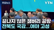 또 잼버리 책임 공방...새만금 예산 삭감 '보복 논란' / YTN