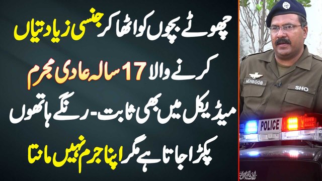 Chote Bachon Se Ziadti Karne Wala 17 Sala Aadi Mujrim Range Hatho Pakra Gaya