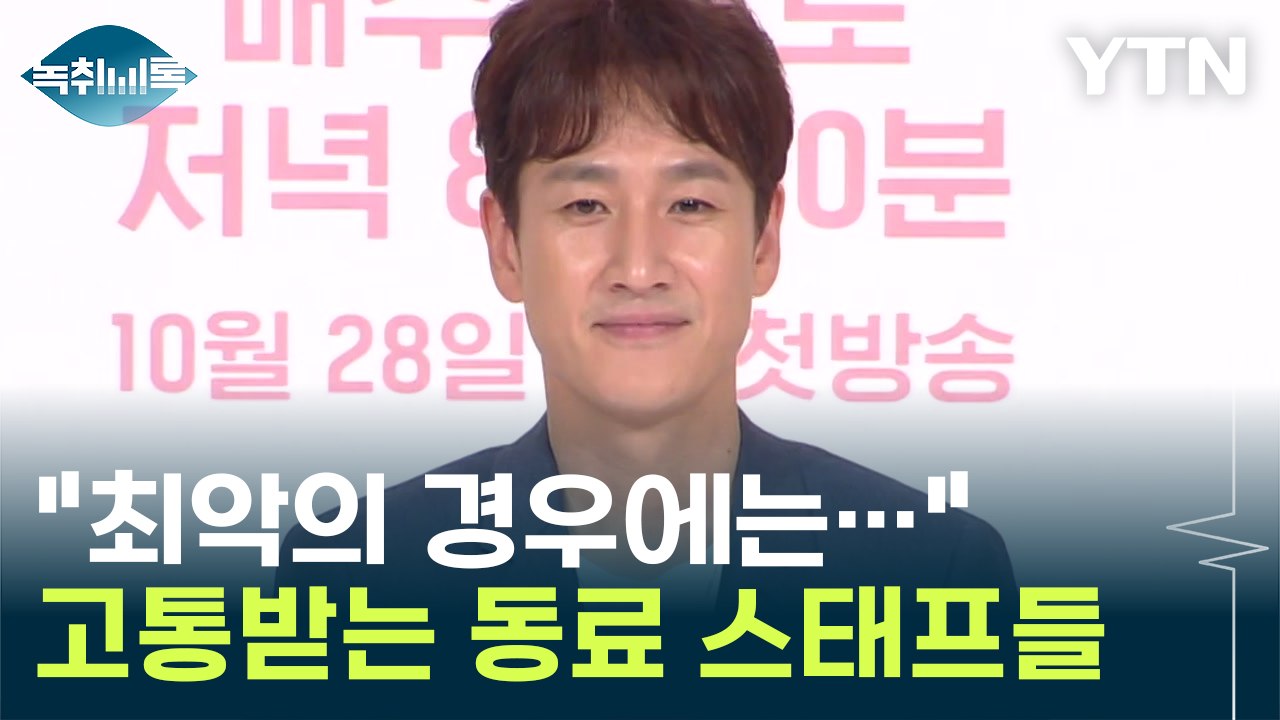 "최악의 경우에는..." 이선균 때문에 고통받는 동료 스태프들 [Y녹취록] / YTN