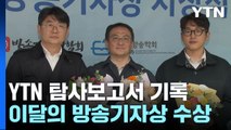 YTN 탐사보고서 기록 '급발진' 편, 이달의 방송기자상 수상 / YTN