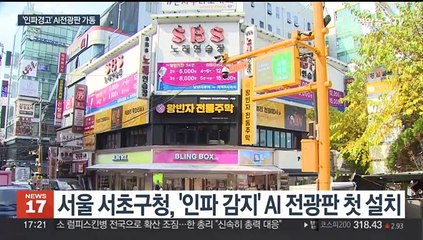 인파 몰리면 자동 우회 안내…AI 전광판 첫 등장