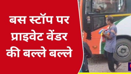 सीतापुर : बस स्टॉप पर प्राइवेट वेंडर द्वारा बेची जा रही घटिया सामग्री