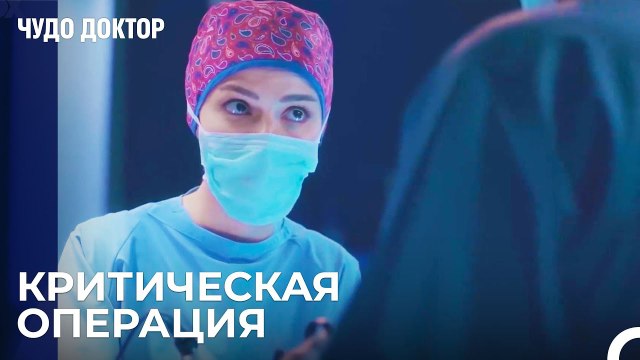 Назли в хирургии опухолей - Чудо доктор 13 Серия