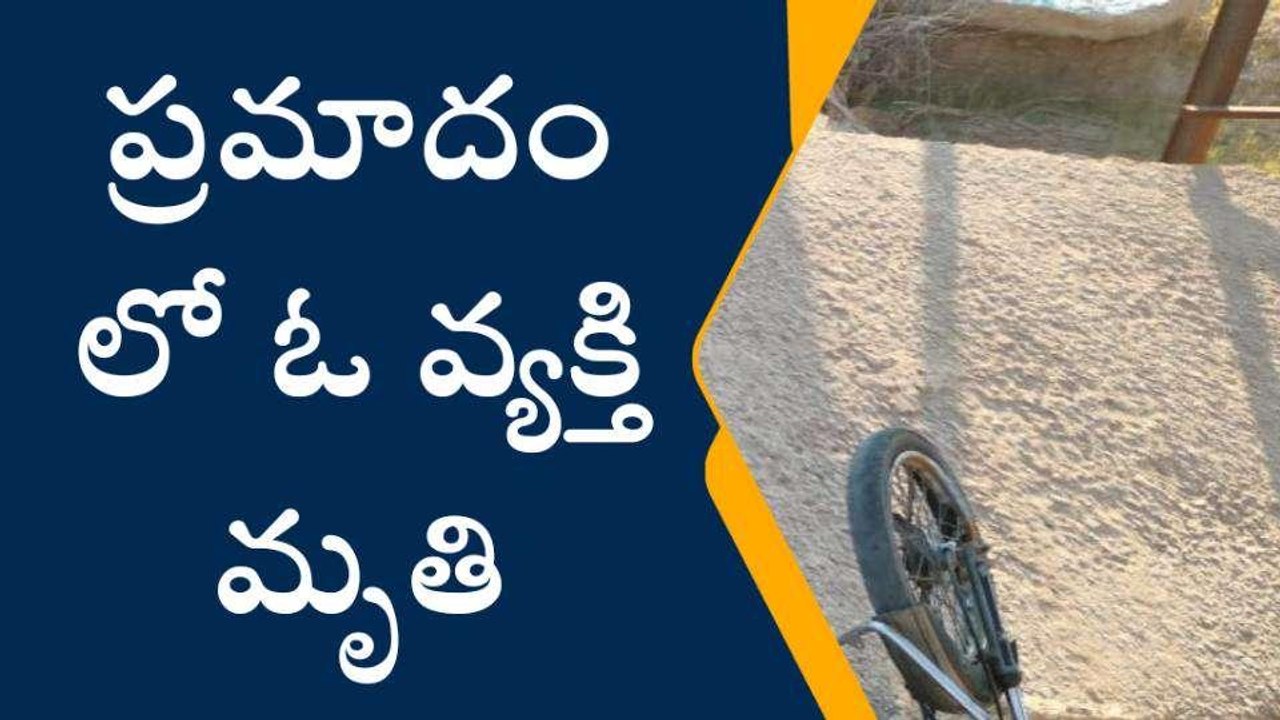 సత్యసాయి జిల్లా: ప్రాణం తీసిన నిర్లక్ష్యం... హెచ్చరిక బోర్డు లేక.. !