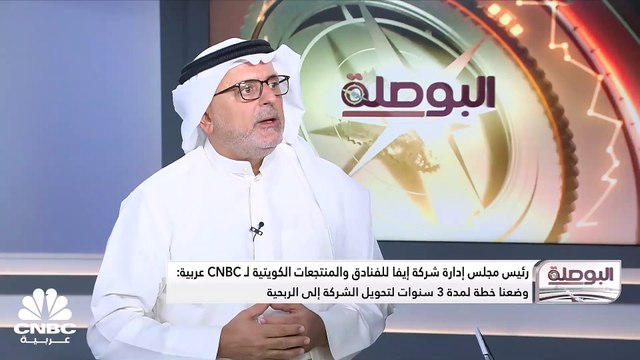 رئيس مجلس إدارة إيفا للفنادق والمنتجعات الكويتية لـ CNBC عربية: الأرباح الصافية التي حققتها الشركة في أول 9 أشهر من هذا العام هي نتائج أولية للخطة التي تم وضعها لمدة 3 سنوات