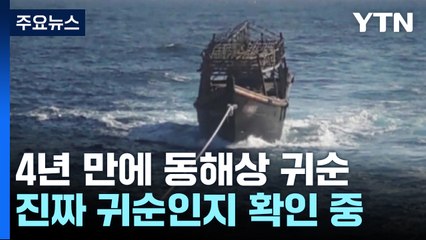 4년 만에 동해상 귀순...국내 들어온 탈북민 3배↑ / YTN