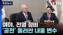 與도 野도 핵심은 '공천'...내홍 불씨 잠재울까 / YTN