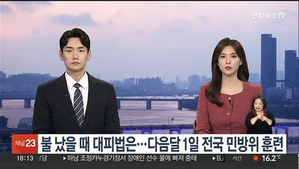 불 나면 어떻게 대피하나…다음달 1일 전국 민방위 훈련
