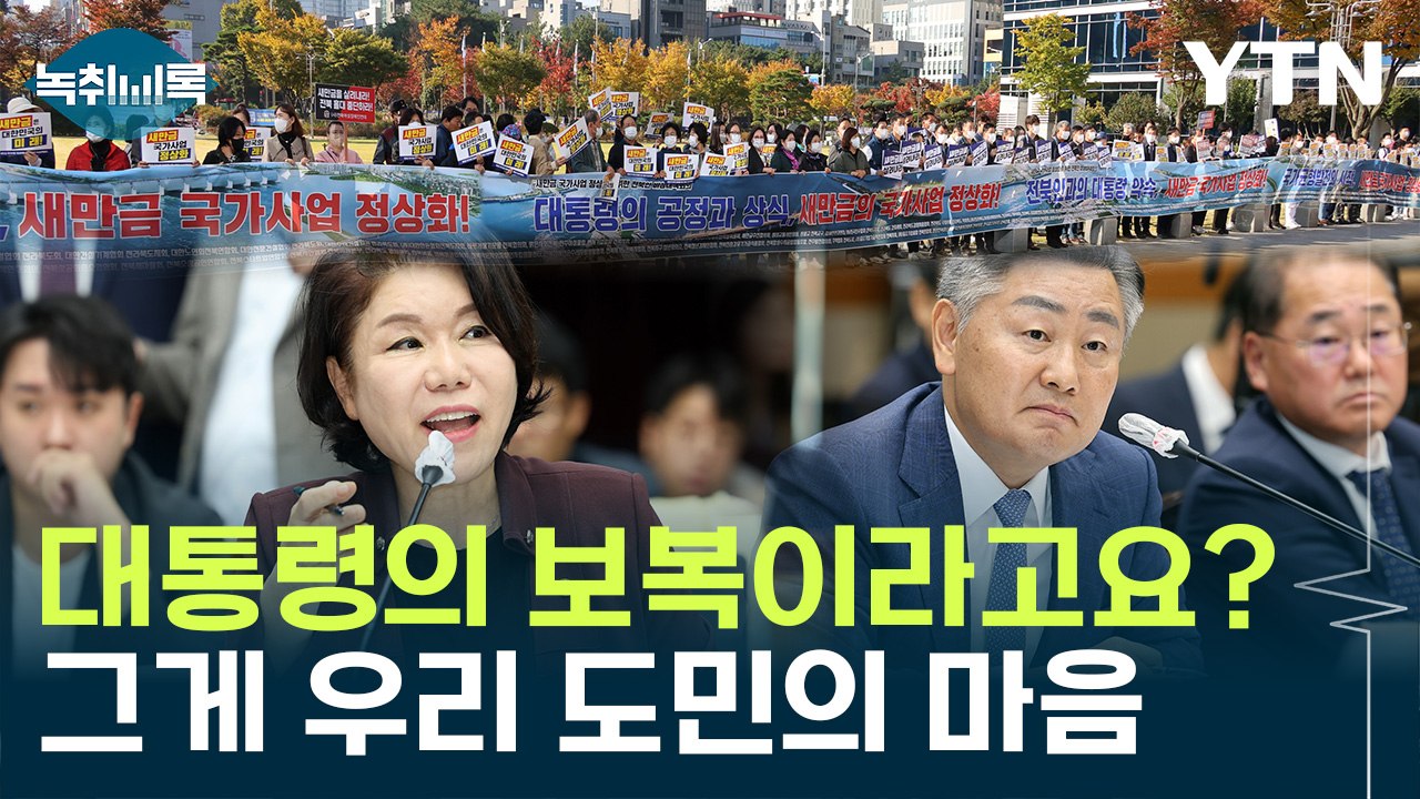 "새만금 78% 예산 삭감은 잼버리 보복성"..."대통령 탓 말라" [Y녹취록] / YTN