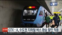 GTX-A, 수도권 지하철·버스 환승 할인 적용