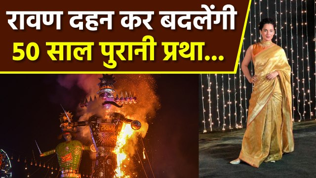 Kangana Ranaut Ravan Dahan Red Fort Luv Kush Ramleela में बदलेंगी 50 साल पुरानी History,पहली महिला..