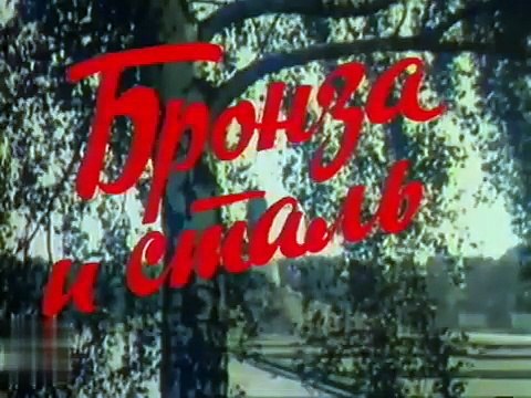 Несокрушимая и легендарная. Фильм 1. Бронза и сталь. Докфильм (1980)