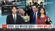 현대차, 삼성 배터리로 달린다…미래차 협력 강화