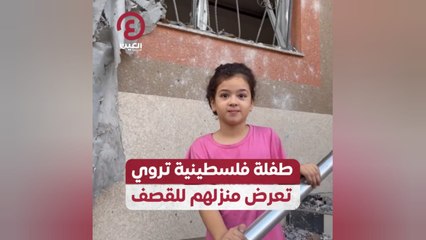 طفلة فلسطينية تروي تعرض منزلهم للقصف