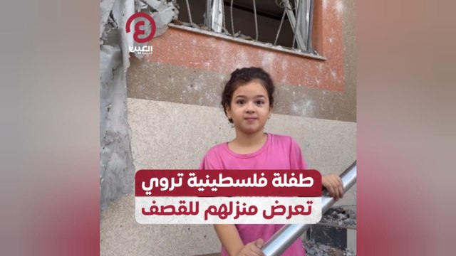 طفلة فلسطينية تروي تعرض منزلهم للقصف