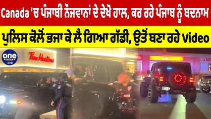 Canada 'ਚ ਪੰਜਾਬੀ ਨੌਜਵਾਨਾਂ ਦੇ ਦੇਖੋ ਹਾਲ, ਕਰ ਰਹੇ ਪੰਜਾਬ ਨੂੰ ਬਦਨਾਮ | Canada News |OneIndia Punjabi