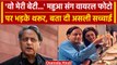 Mahua Moitra संग Viral Photo पर भड़के Shashi Tharoor, जानें क्या है सच्चाई | वनइंडिया हिंदी