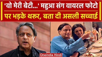 Mahua Moitra संग Viral Photo पर भड़के Shashi Tharoor, जानें क्या है सच्चाई | वनइंडिया हिंदी