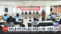 한국노총 이어 민주노총도 회계공시 수용…