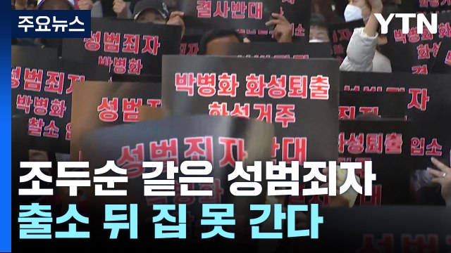 조두순 같은 성범죄자, 출소해도 집 아닌 국가 시설로 / YTN