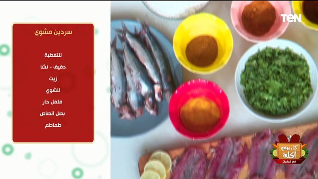 طريقة عمل سردين مشوي مع الشيف فيفيان فريد