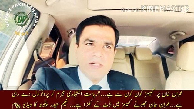 Imran Khan Pr Kon Kon Se Case Hain | What are the cases against Imran Khan...? The state is giving protocol to an ad criminal... Imran Khan is standing firm in false cases... Naeem Haider Panjuta video message