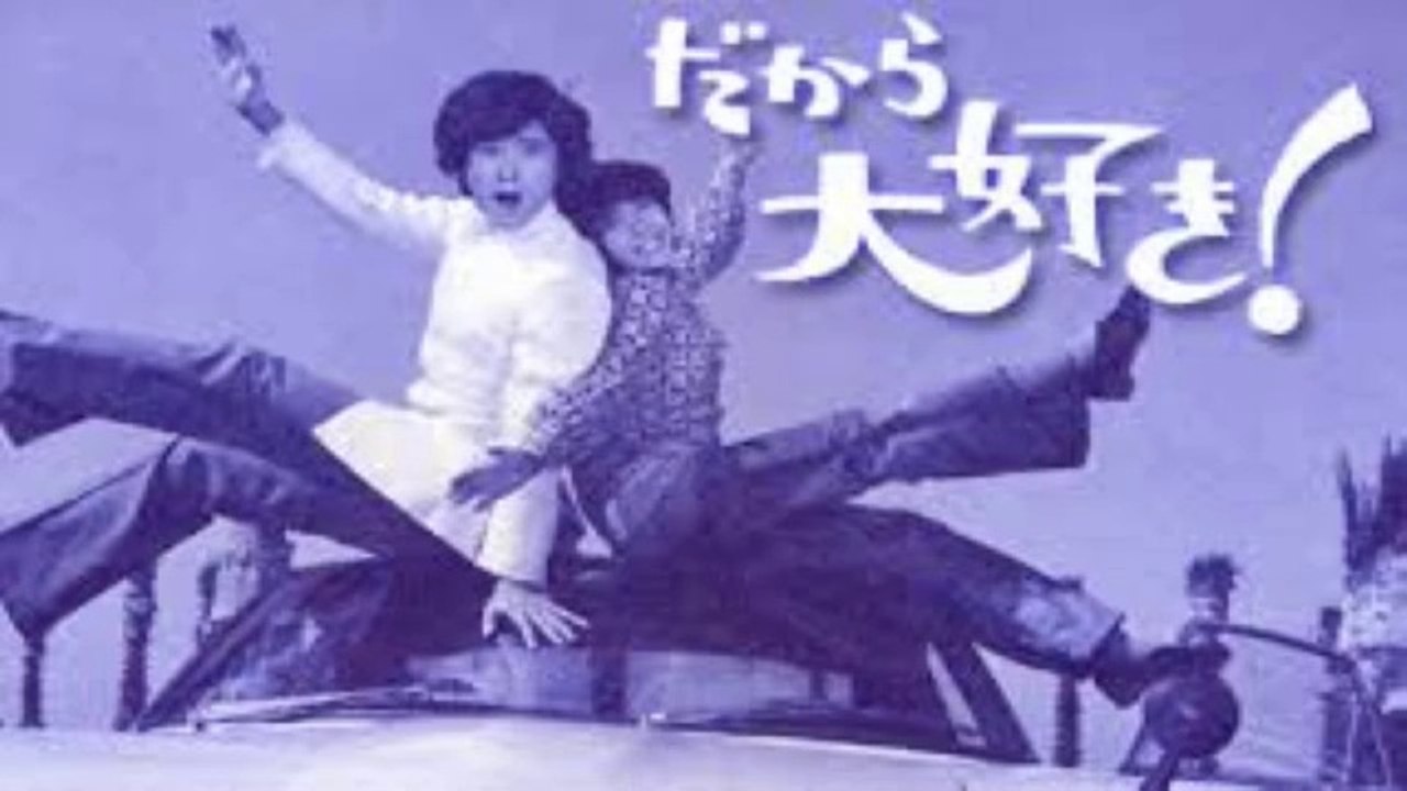 だから大好き!　1972　ファースト・ラブ + 天使はこうして生まれるの　岡崎友紀