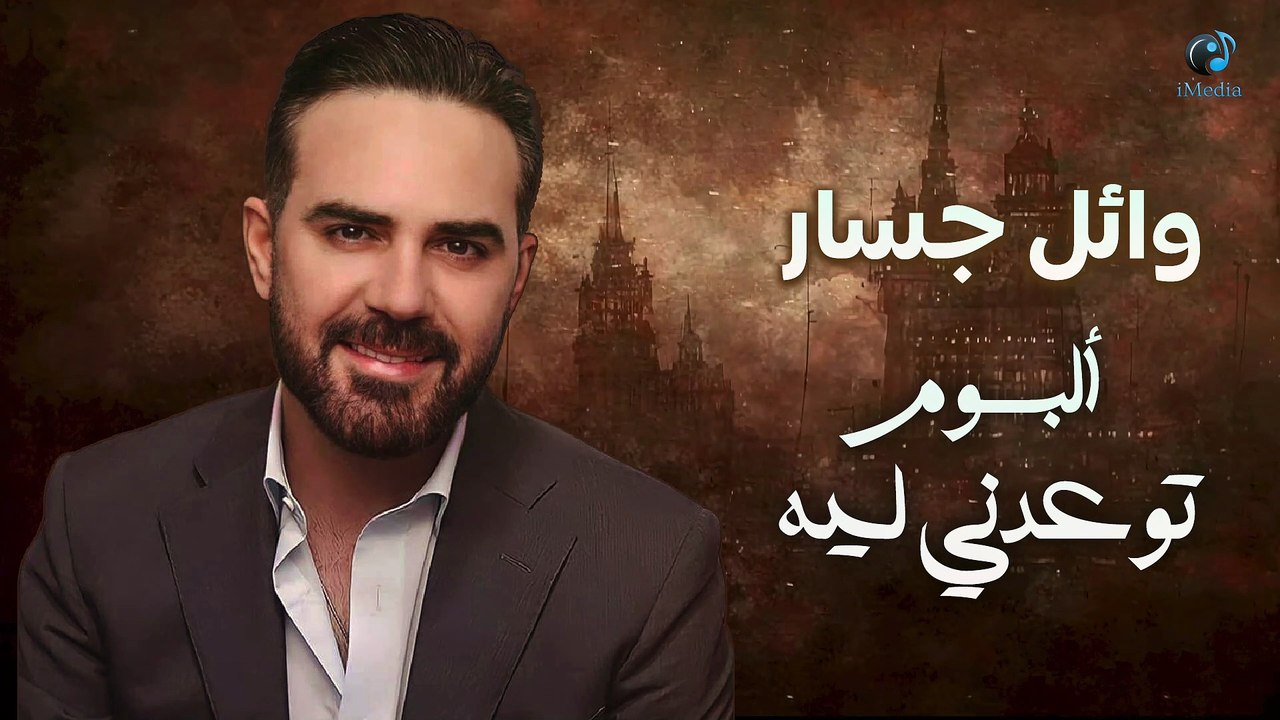 Wael Jassar  - Tew3edny Leih [Full Album]  |  وائل جسار - البوم توعدنى ليه [كامل] غريبة الناس